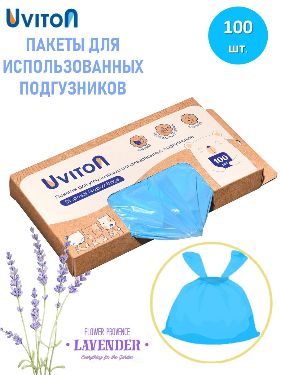 Пакеты для использованных подгузников (100шт. в уп.). с ароматом лаванды