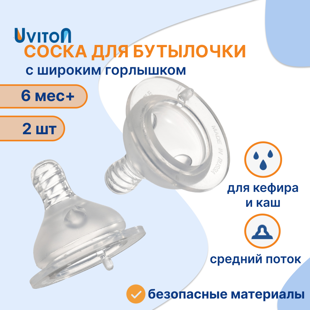 Соски для бутылочек с широким горлышком для каш и кефира 2шт. (X)