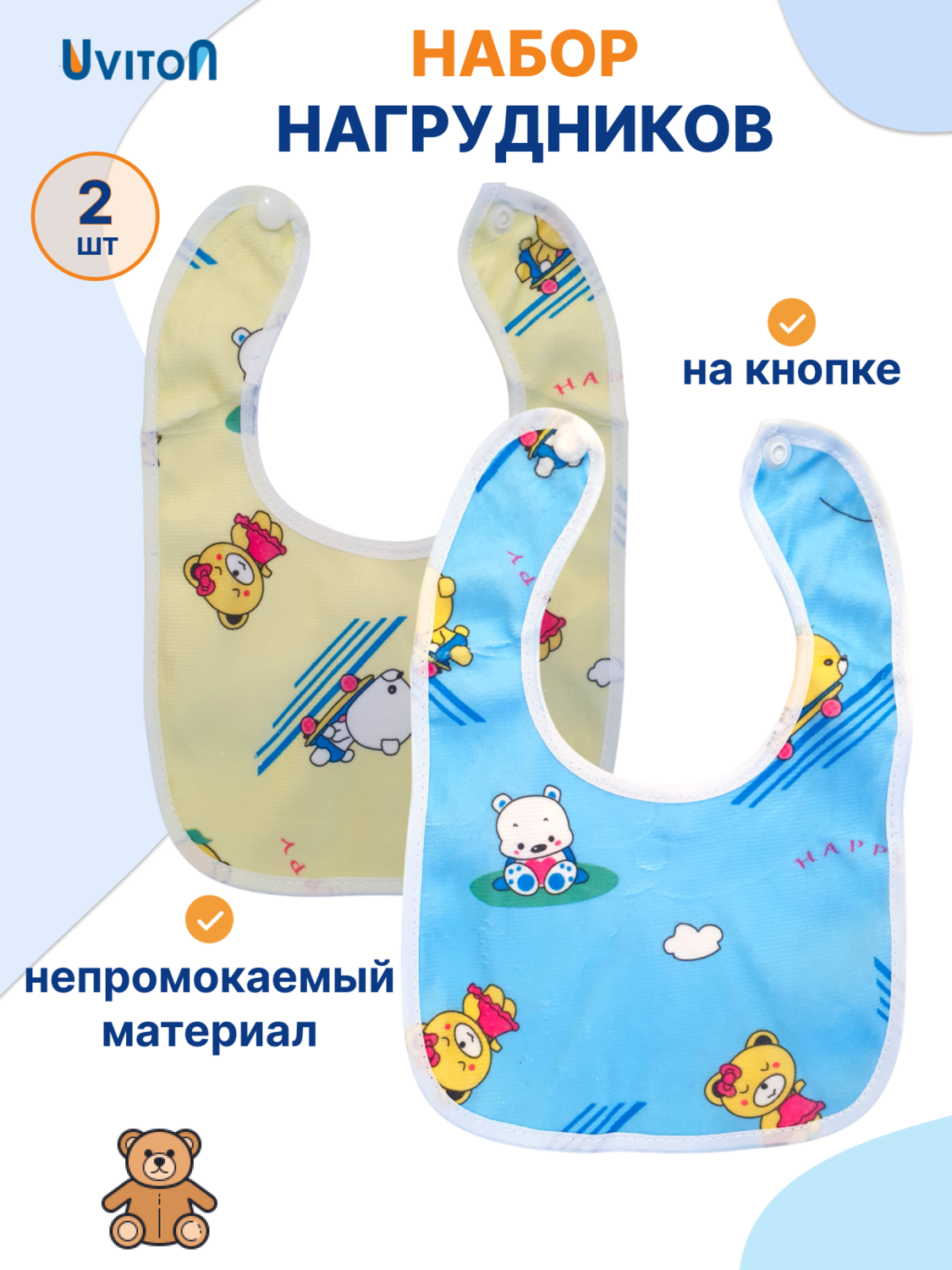 Набор нагрудников непромокаемых 2шт 6 мес+ (мишка happy синий)