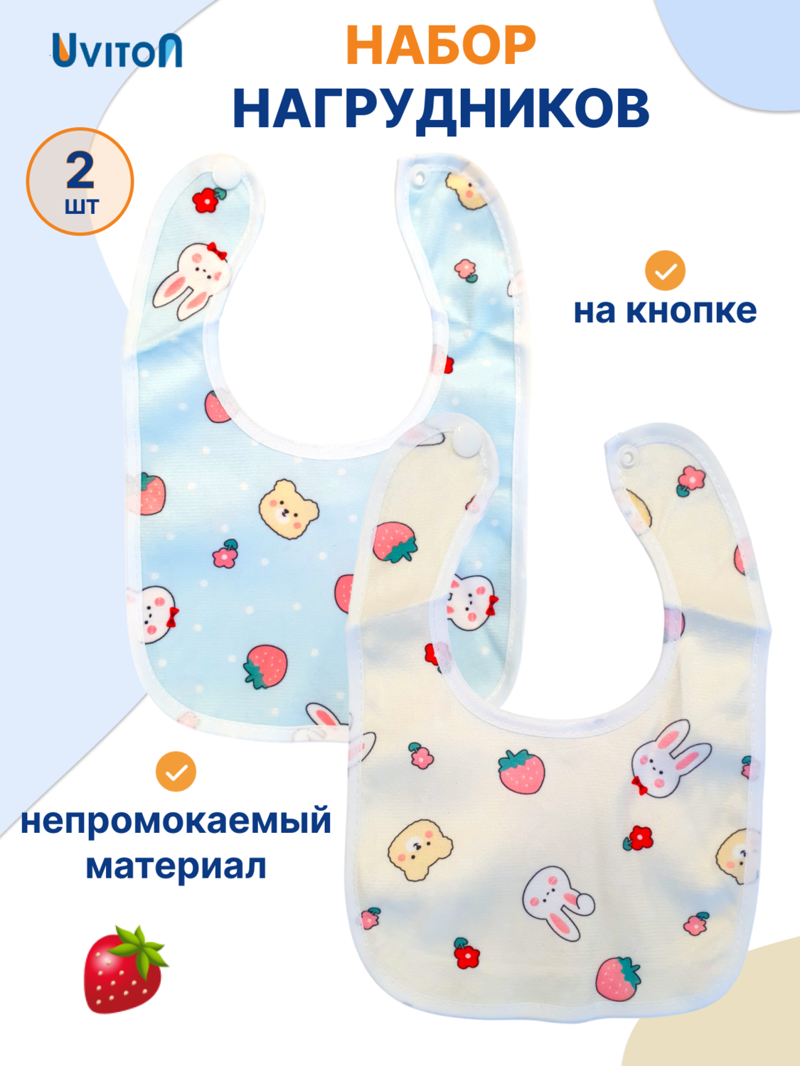 Набор нагрудников непромокаемых 2шт 6 мес+ (заяц клубника син)